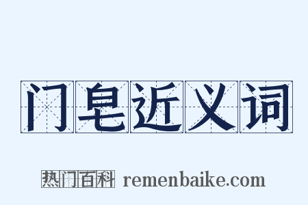 门皂近义词是什么意思的图片
